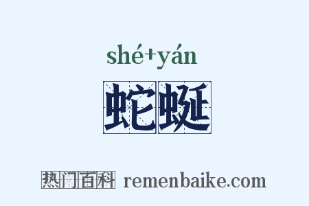 蛇蜒是什么意思的图片